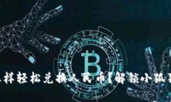 “小狐狸钱包怎样轻松兑