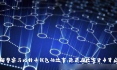 深入了解警察与比特币钱