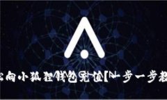 如何轻松向小狐狸钱包充
