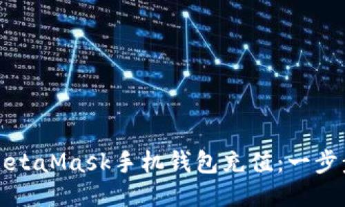 : 如何轻松为MetaMask手机钱包充值：一步步教你快速上手