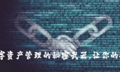 小狐狸钱包4.1：数字资产