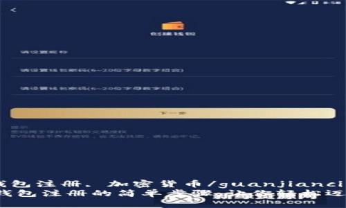 火币网, 比特币, 钱包注册, 加密货币/guanjianci
揭秘火币网比特币钱包注册的简单步骤，让你轻松迈入数字货币的世界！