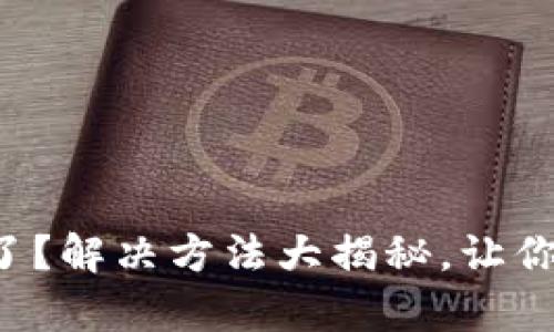 小狐狸钱包弹不出来了？解决方法大揭秘，让你的数字资产恢复安心！