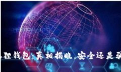 小狐狸钱包：真相揭晓，