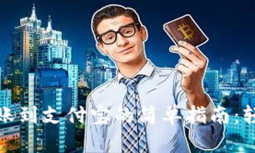 从小狐狸钱包转账到支付宝的简单指南：轻松实现无缝支付