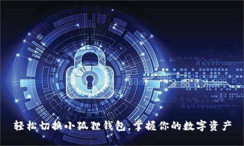 轻松切换小狐狸钱包，掌握你的数字资产