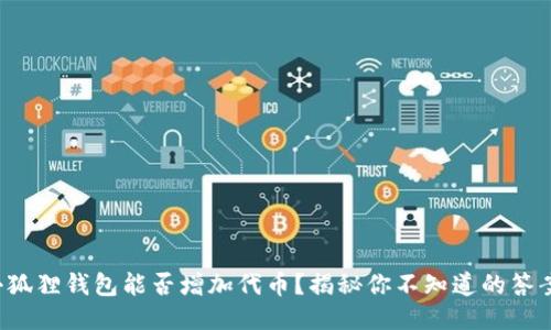 小狐狸钱包能否增加代币？揭秘你不知道的答案！