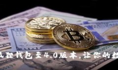 如何顺利升级小狐狸钱包