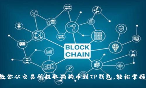 一步一步教你从交易所提取狗狗币到TP钱包，轻松掌握每个环节！
