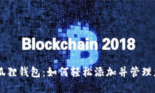 探索小狐狸钱包：如何轻松添加并管理您的NFT