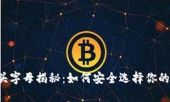 以太坊钱包开头字母揭秘