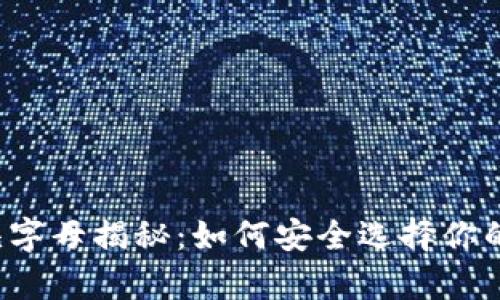 以太坊钱包开头字母揭秘：如何安全选择你的数字资产存储？
