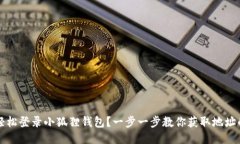 如何轻松登录小狐狸钱包