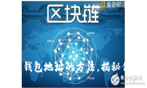 轻松查找比特币钱包地址的方法，揭秘你不知道的技巧！