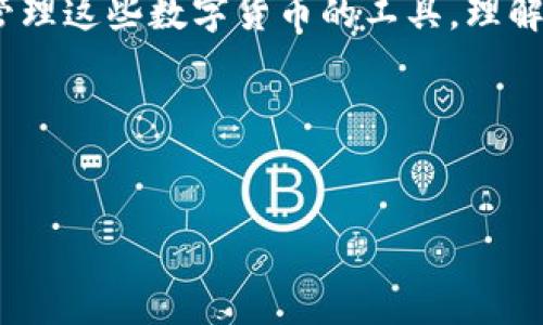 比特币和钱包之间的关系常常让很多普通用户感到困惑。虽然这两个词经常在加密货币的讨论中一起提及，但它们实际上有着明显不同的含义。比特币是一种数字货币，而钱包则是一种存储和管理比特币的工具。接下来，我们将详细探讨这两者之间的关系，以及一些重要的概念和基础知识。

一、比特币的定义

比特币，作为一种去中心化的数字货币，自2009年问世以来，便以其独特的经济模型和技术架构震动了全球金融市场。它不依赖于中央银行或政府支持，而是通过区块链技术保证交易的安全与透明。每一笔交易都被加密并记录在公共账本上，使得比特币具有不可伪造和不可篡改的特性。

比特币的总量是有限的，最多只能有2100万个，这种稀缺性进一步增强了其价值。由于没有中央权威机构控制，比特币的发行和交易完全依赖于网络参与者的共识，导致其价格波动可能非常剧烈。

二、比特币钱包的角色

为了使用比特币，用户需要通过钱包来存储、接收和发送比特币。比特币钱包并不存储实际的比特币，而是保留用户的私钥和公钥。这些密钥允许用户进行交易，并验证其在区块链上的所有权。可以将钱包视为一个数字银行账户，这个账户里的“钱”是以比特币的形式存在，而非传统货币。

目前市场上有多种类型的钱包，主要可以分为热钱包和冷钱包。热钱包是连接互联网的，而冷钱包则是离线存储，后者通常被认为更安全。用户在选择钱包时，常常需要根据个人的使用需求和安全考虑来做出选择。

三、比特币钱包的种类

1. **软件钱包**
软件钱包可以分为桌面钱包、移动钱包和在线钱包。桌面钱包通常是下载到计算机上的程序，提供用户更高的控制度。移动钱包则是手机应用，方便用户随时随地进行交易。而在线钱包通常由第三方服务提供，有便于管理但相对安全性低的缺点。

2. **硬件钱包**
硬件钱包是专门用于存储加密货币的物理设备，因其离线存储的特性，提供了极高的安全性。即使连接到网络，私钥也不会暴露在互联网上，因而有效降低了被黑客攻击的风险。对于长期投资者，硬件钱包是存储比特币的理想选择。

3. **纸钱包**
纸钱包是将比特币的公钥和私钥打印在纸上的一种存储方式。这种方法的关键在于保护纸张的安全。如果纸张丢失或损坏，那么存储在上面的比特币将无法恢复。因此，纸钱包适合那些对安全性要求极高，同时又希望长期存储比特币的用户。

四、比特币的获取与使用

获取比特币的方式主要有两种：通过交易所购买或通过挖矿获得。交易所是用户最常用的方式，通过注册账户，用户可以直接用法定货币购买比特币。而挖矿则是一种通过计算机进行复杂算法而获得比特币的方式，虽然随着技术的发展，个人挖矿的门槛逐渐提高。

比特币的使用也在逐渐扩展，越来越多的商家开始接受比特币作为支付方式。例如，某些在线零售商、咖啡店及其他服务提供商都已开启了比特币支付通道，方便用户在日常生活中使用。而这实际上推动了比特币的普及与发展。

五、比特币的未来与挑战

考虑到比特币的潜力，有许多分析师认为它将会在未来经济中扮演重要角色。然而，面对来自监管、技术和市场等多方面的挑战，比特币的发展并非一帆风顺。各国政府对于虚拟货币的监管政策差异显著，影响着市场的稳定性。同时，比特币的交易速度和手续费也在一定程度上影响了其使用体验。

尽管如此，比特币依然吸引了大量的投资者与用户。随着技术的进步和用户认知的逐渐提升，未来可能会出现更多创新的解决方案，以改善当前存在的问题。对于想要进入比特币世界的普通用户来说，了解这些基础知识至关重要。

六、如何安全管理您的比特币钱包

安全管理比特币钱包是确保资产安全的基础。首先，强密码是保护在线钱包的重要措施。其次，开启两步验证可以增加额外的保障。硬件钱包用户还需要确保备份私钥，并妥善存放，以防丢失或损坏。

另外，定期关注比特币和加密货币的相关安全动态，可以帮助用户及时发现潜在的安全威胁，做出相应的调整。总之，安全意识是成功管理比特币钱包的关键。

七、总结

在思考“货币是不是比特币钱包”的问题时，我们可以明确地了解到：比特币与钱包并不是同一概念。比特币是数字货币，而钱包则是管理这些数字货币的工具。理解这一点对于想要涉足比特币领域的用户尤为必要。

无论是选择哪种类型的钱包，掌握基本的安全知识和使用方式，将有助于用户更好地参与到比特币的生态系统中去。

比特币, 钱包, 数字货币, 安全管理/guanjianci
比特币与钱包：你需要知道的每一个细节