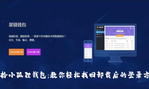 重拾小狐狸钱包：教你轻松找回卸载后的登录方式