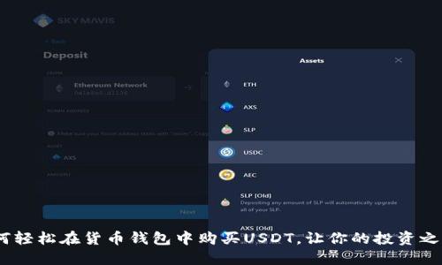 揭秘！如何轻松在货币钱包中购买USDT，让你的投资之路更精彩