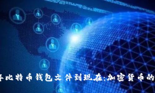 从2010年比特币钱包文件到现在：加密货币的时代变迁