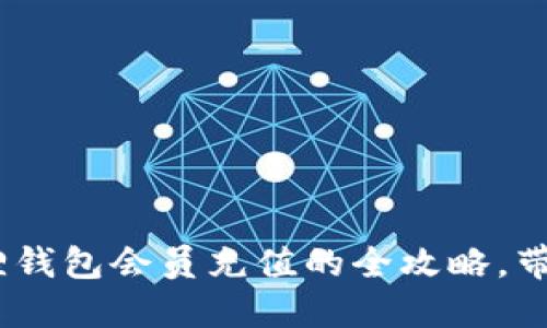 轻松实现：小狐狸钱包会员充值的全攻略，带你步入福利世界