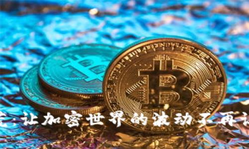 MetaMask烧荒：让加密世界的波动不再让你心焦的秘密