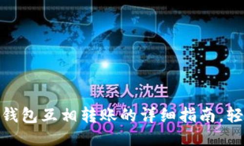 小狐狸钱包互相转账的详细指南，轻松便捷
