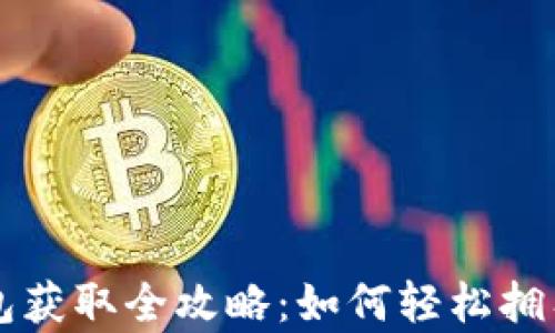 
比特币钻石钱包获取全攻略：如何轻松拥有你的虚拟资产