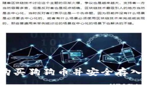 如何轻松购买狗狗币并安全存入您的钱包？