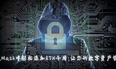 如何在MetaMask中轻松添加