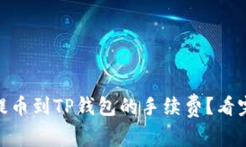 如何你的USDT提币到TP钱包的手续费？看完你会大吃一惊！