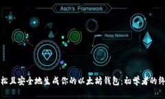 如何轻松且安全地生成你