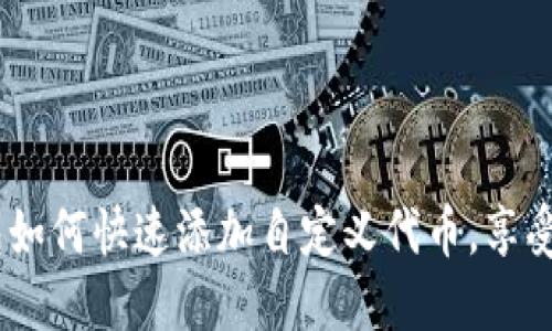 轻松搞定！小狐狸钱包如何快速添加自定义代币，享受加密资产管理新体验