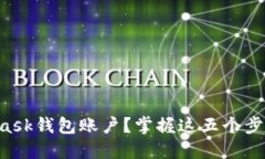 如何安全删除MetaMask钱包账