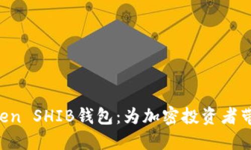 : 解密IMToken SHIB钱包：为加密投资者带来的新机遇！