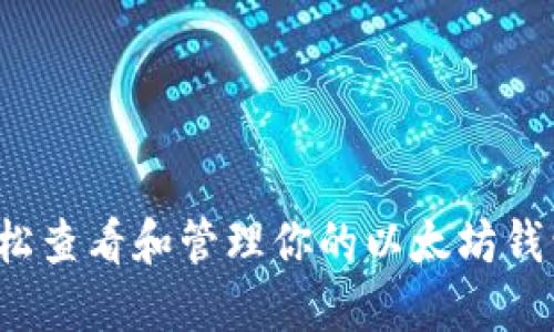 如何轻松查看和管理你的以太坊钱包地址？