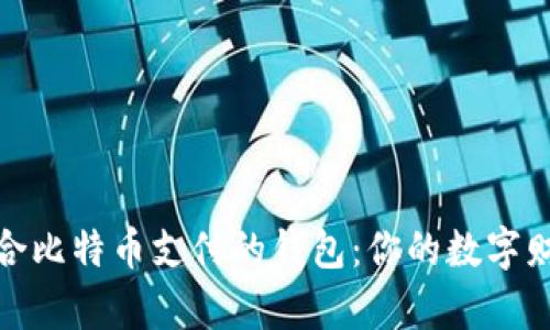如何选择适合比特币支付的钱包：你的数字财富安全之道