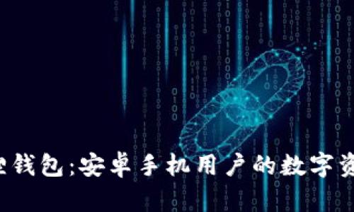 探秘小狐狸钱包：安卓手机用户的数字资产新选择！