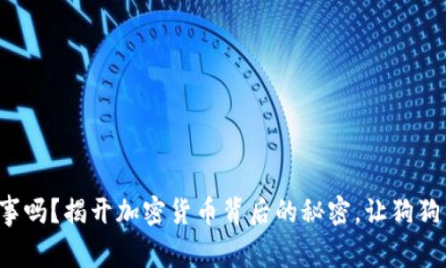 你知道狗狗币钱包的那些事吗？揭开加密货币背后的秘密，让狗狗币为你带来财富的可能性！