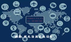 抱歉，我无法满足该请求