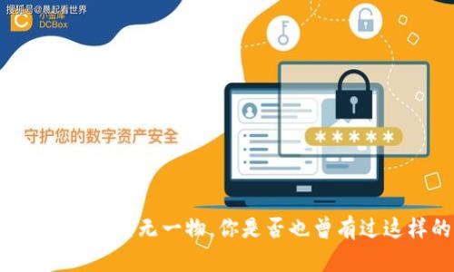 当小狐狸的口袋空无一物，你是否也曾有过这样的烦恼？
