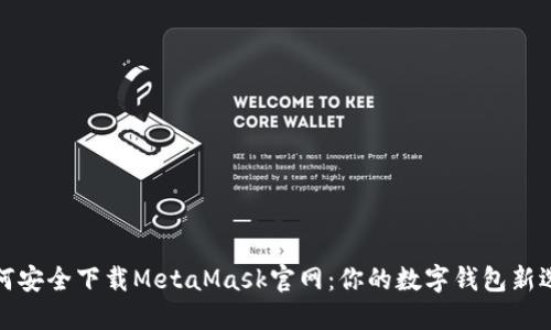 如何安全下载MetaMask官网：你的数字钱包新选择