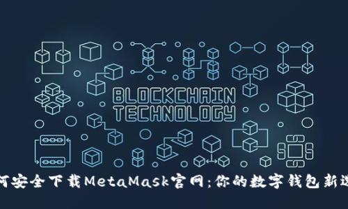 如何安全下载MetaMask官网：你的数字钱包新选择