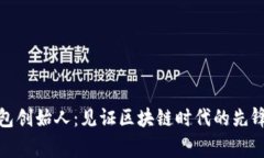 小狐狸钱包创始人：见证