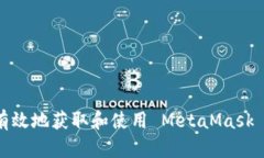 如何安全有效地获取和使