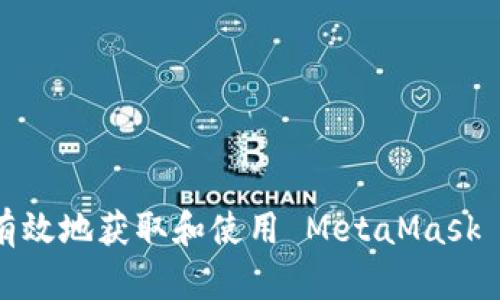 如何安全有效地获取和使用 MetaMask 公共地址？