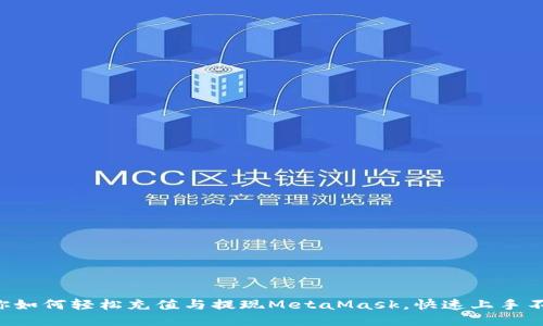 一文教你如何轻松充值与提现MetaMask，快速上手不再困难！