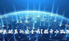 你钱包里的以太坊真的安