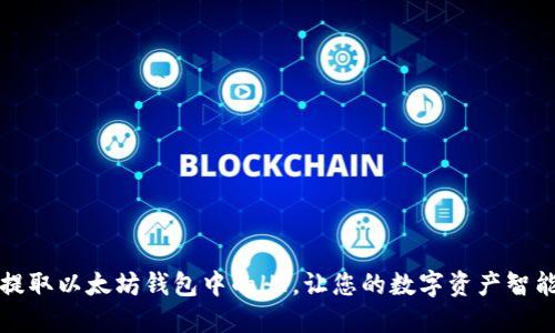 轻松提取以太坊钱包中的HT，让您的数字资产智能管理