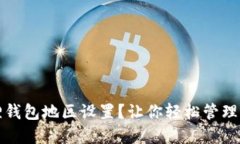 如何选择小狐狸钱包地区