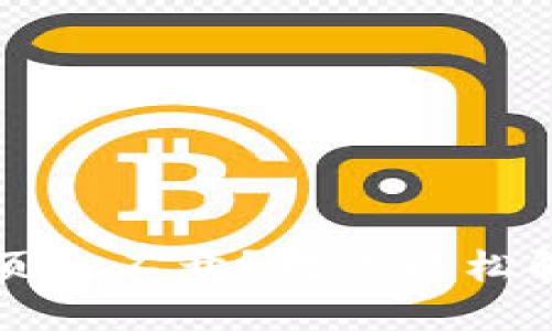 电脑小狐狸钱包网页打不开？教你轻松解决问题的终极指南