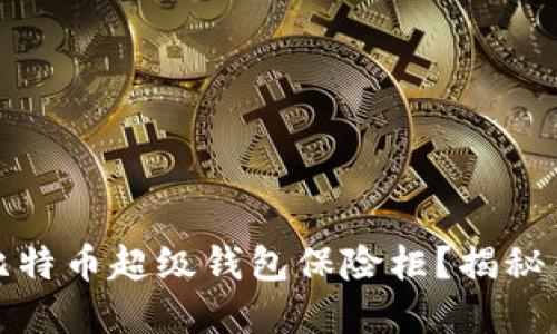 如何选择最安全的比特币超级钱包保险柜？揭秘钱包安全背后的秘密